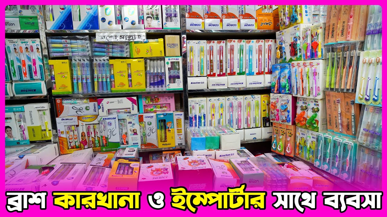 ব্রাশ তৈরি কারখানা ও ইম্পোর্টার সাথে ব্যবসা করুন দোকানে পাইকারি সাপ্লাই করে | Tooth brush