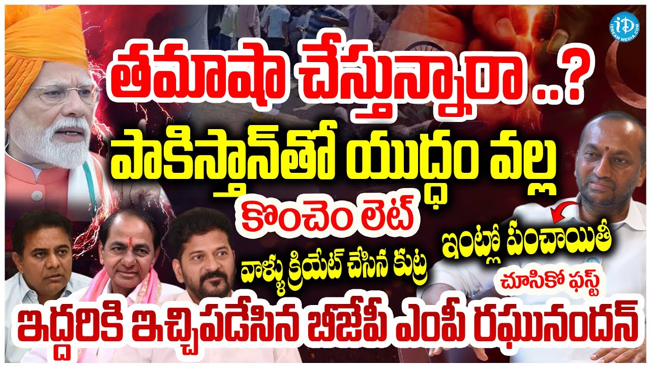 తమాషా చేస్తున్నారా ..? BJP MP Raghunandan Rao Fires On Govt Over Urea Shortage Issue | BJP Vs BRS
