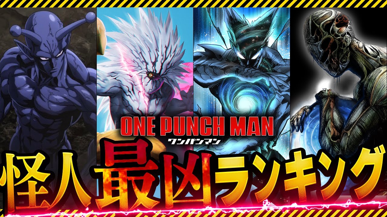 【ワンパンマン】最凶怪人ランキング！最強の怪人は誰だ！？