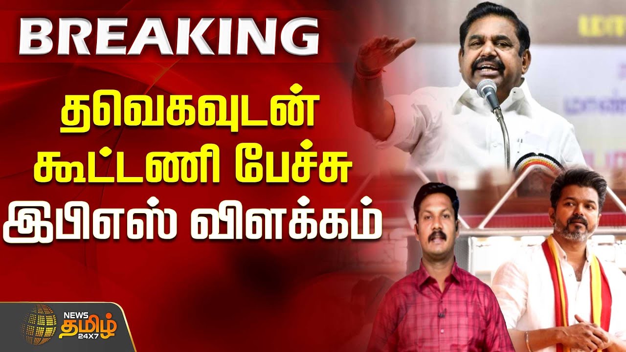 தவெகவுடன் கூட்டணி பேச்சு - இபிஎஸ் விளக்கம் | TVK Vijay | Edappadi Palanisamy | ADMK | BJP