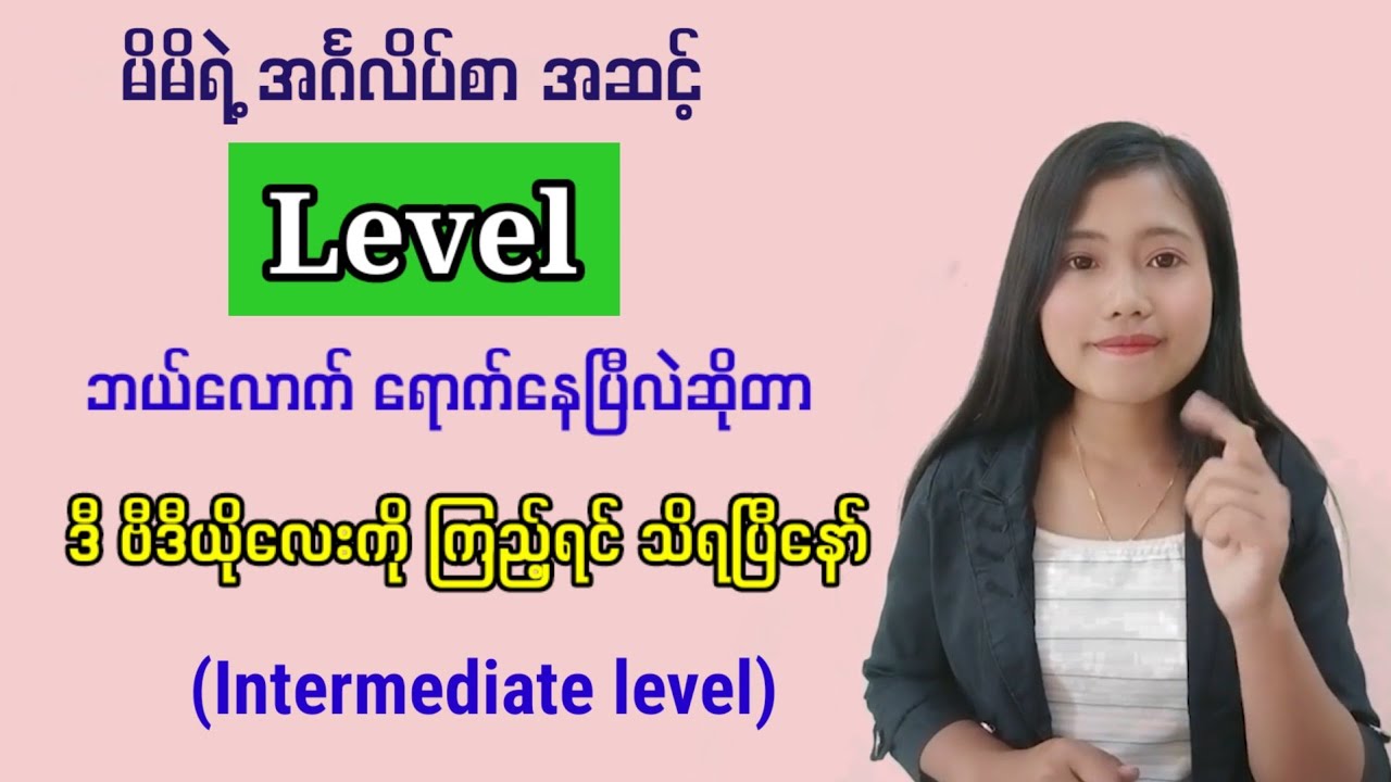 အခုပဲ မိမိရဲ့ အင်္ဂလိပ်စာ အဆင့် ကို စမ်းသပ်ကြည့်ရအောင်။