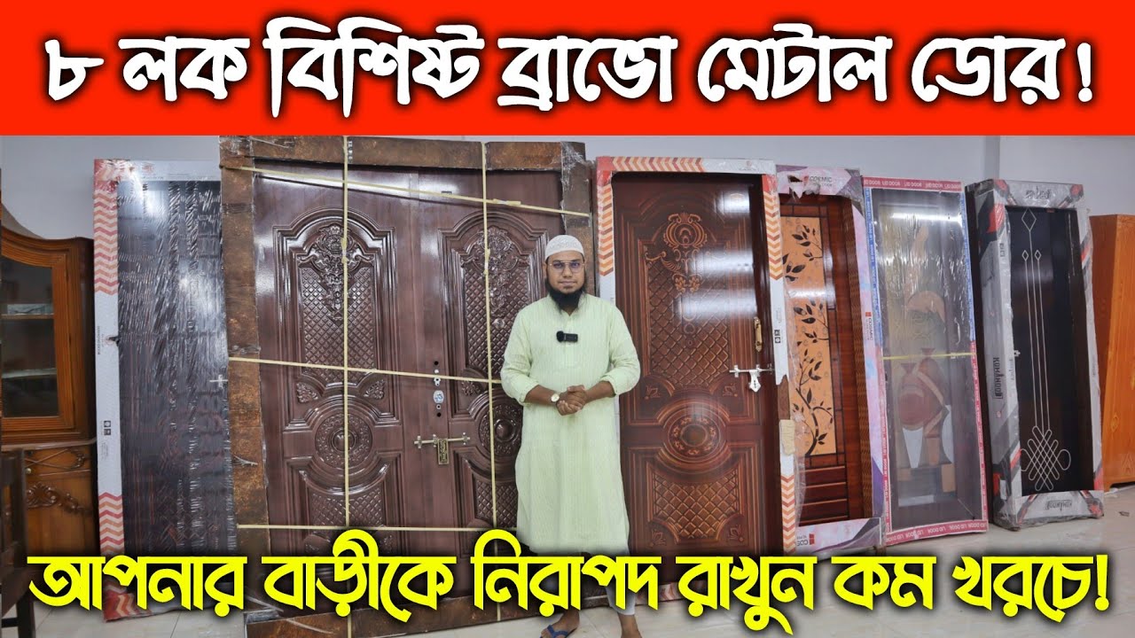 ৮ লক বিশিষ্ট সিকিউরিটি ব্রাভো মেটাল ডোর || বাড়ী থাকবে সুরক্ষিত || Bravo Metal Door Cheap Price in BD