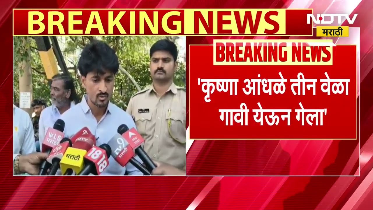 Santosh Deshmukh Case मधील आरोपी कृष्णा आंधळे 3 वेळा बीडमध्ये येऊन गेला - Dhananjay Deshmukh