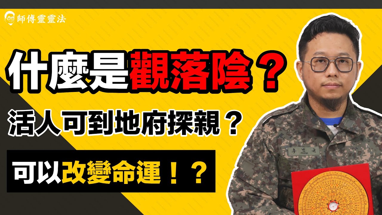 EP8 觀落陰：什麼是觀落陰？人人都可參加地府自由行？地獄遊到底係點？｜師傅靈靈法｜呂法傳｜25度生活