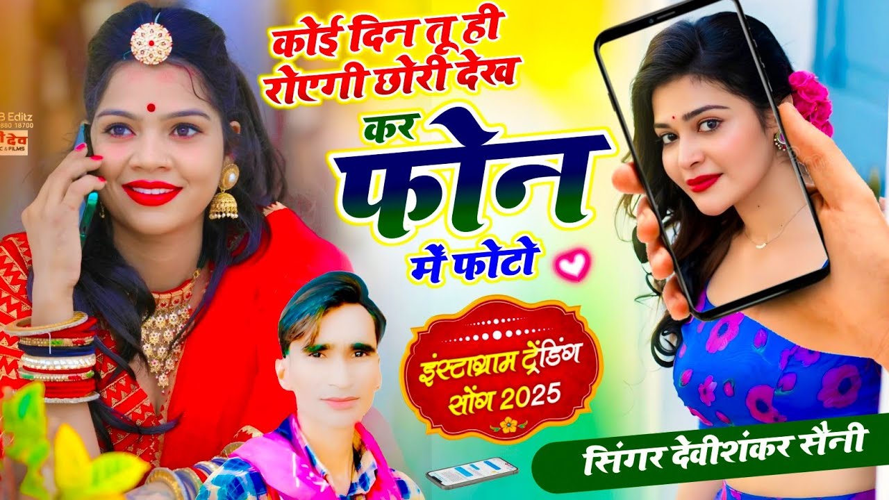दर्द भरा जख्मी सोंग !! कोई दिन तू ही रोएगी छोरी देख कर फोन में फोटो !! Devi Shankar Saini Bohna