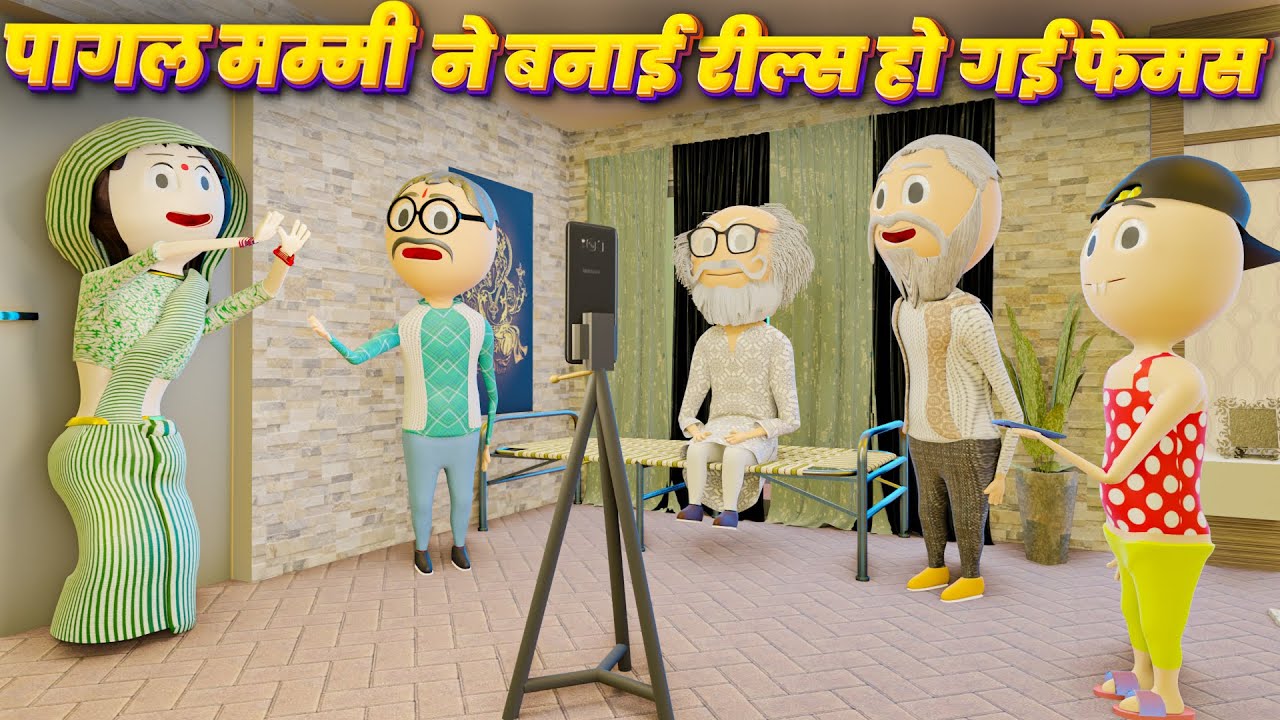 PAGAL MUMMY NE BANAI REELS HOGYI FAMOUS - PM TOONS / DESI COMEDY VIDEOS