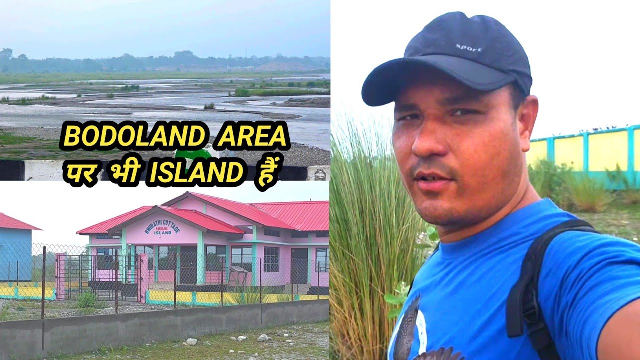 Bodoland Area पर भी Island  हैं || BAR River Island in Baksha District || Nagrijuli Island. 👌⚘️👈