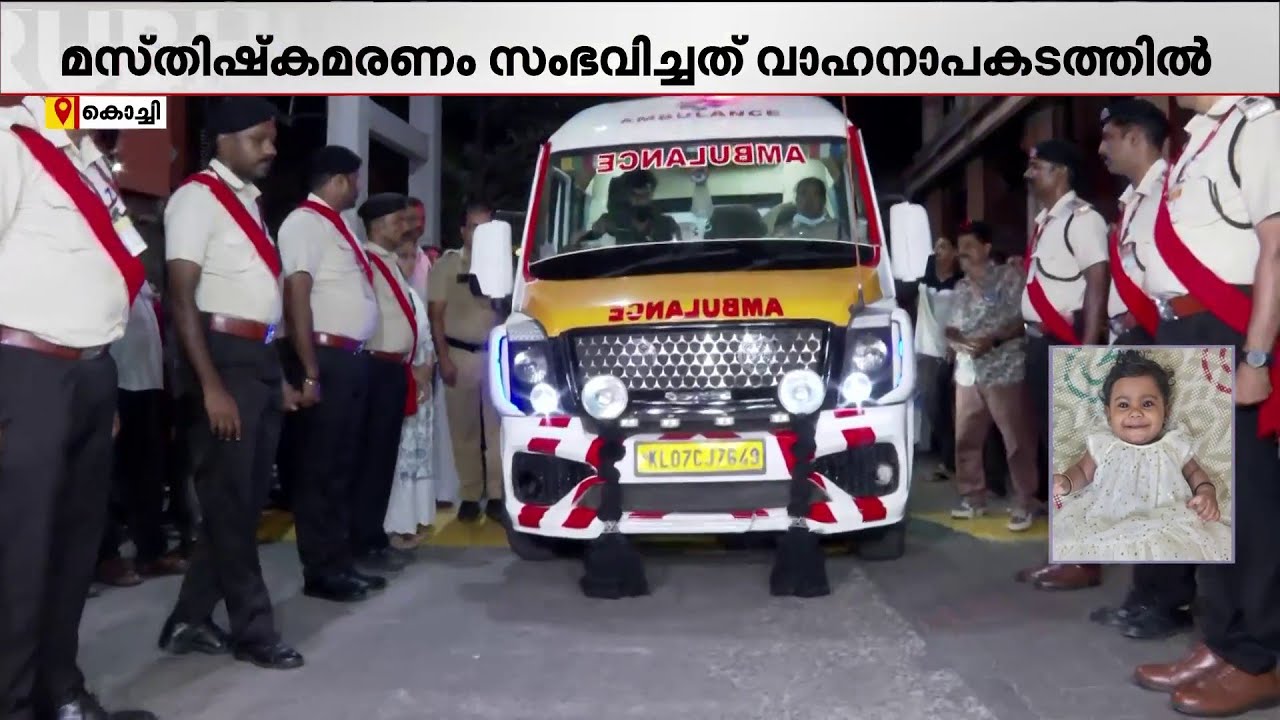 പുതുചരിത്രമായി ആലിൻ; 10 മാസം പ്രായമുള്ള കുഞ്ഞിന് ഗാർഡ് ഓഫ് ഓണർ നൽകി | Organ Donation | Kerala Health