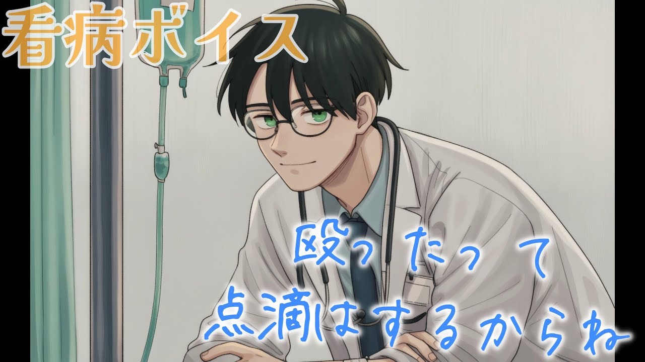 点滴を拒否して何度も殴ってくる彼女を強引に押さえ込む小児科医...優しく抱きしめながら針を刺すがパニックが止まらず...【女性向け/看病ボイス】