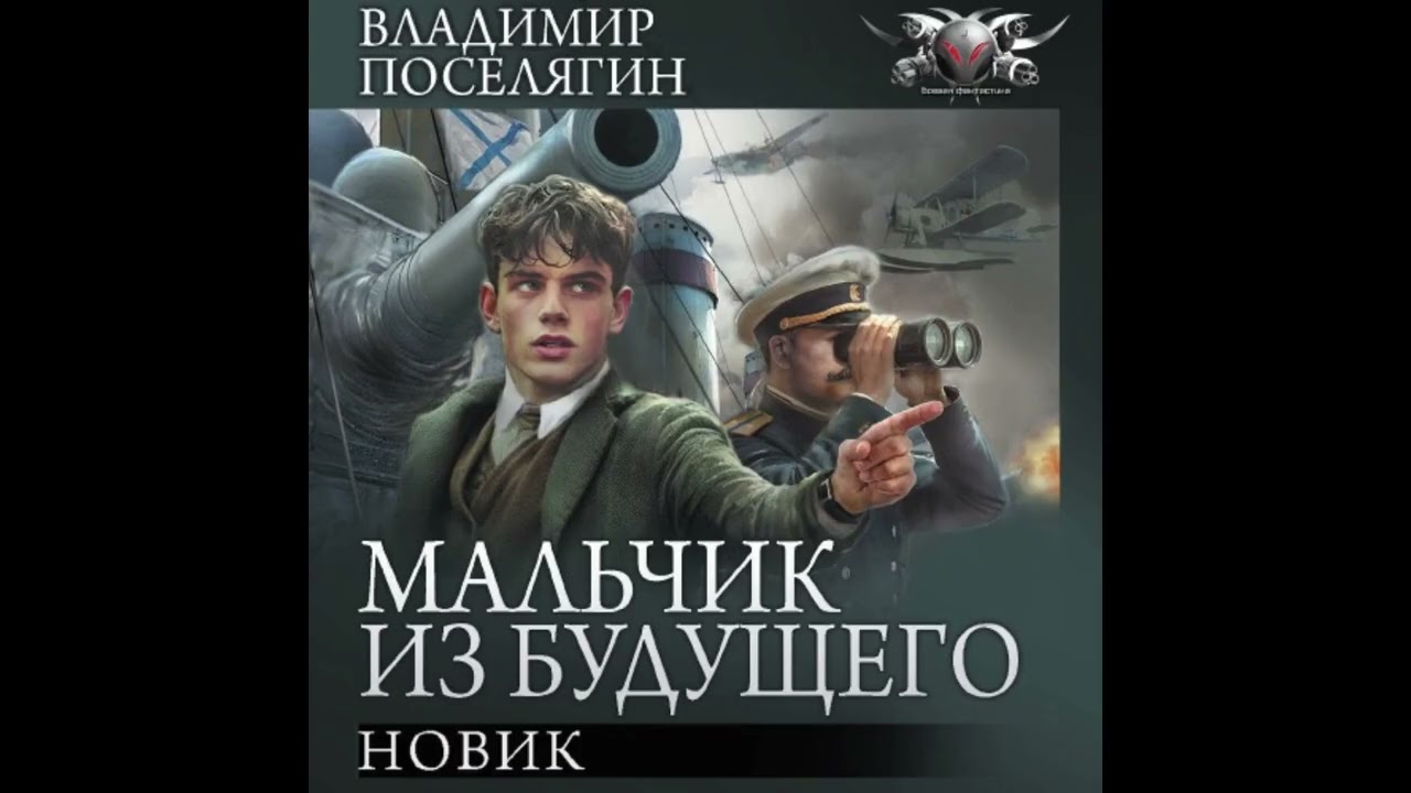 Поселягин Владимир   Мальчик из будущего 03, Новик