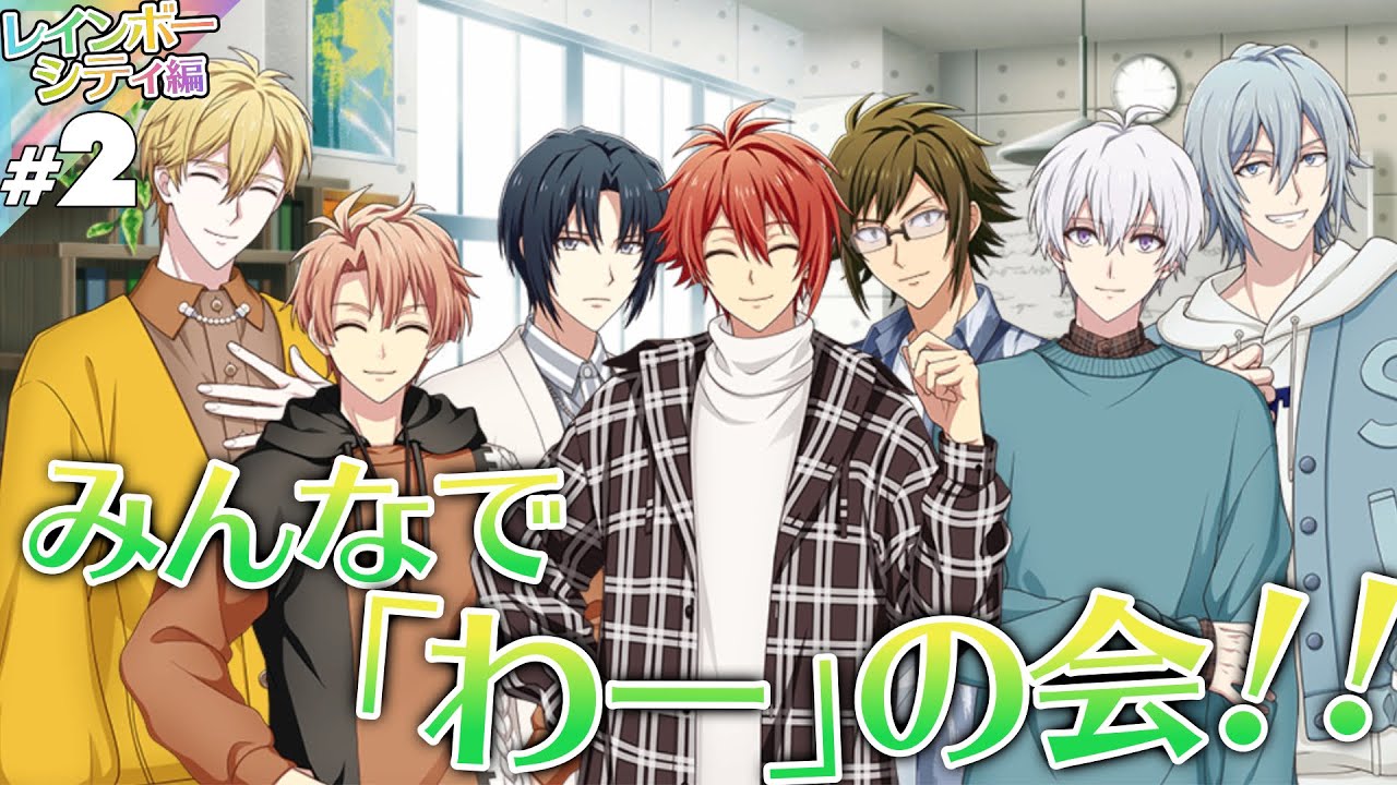 【アイナナ】#2 みんなで！【レインボーシティ編】【実況】