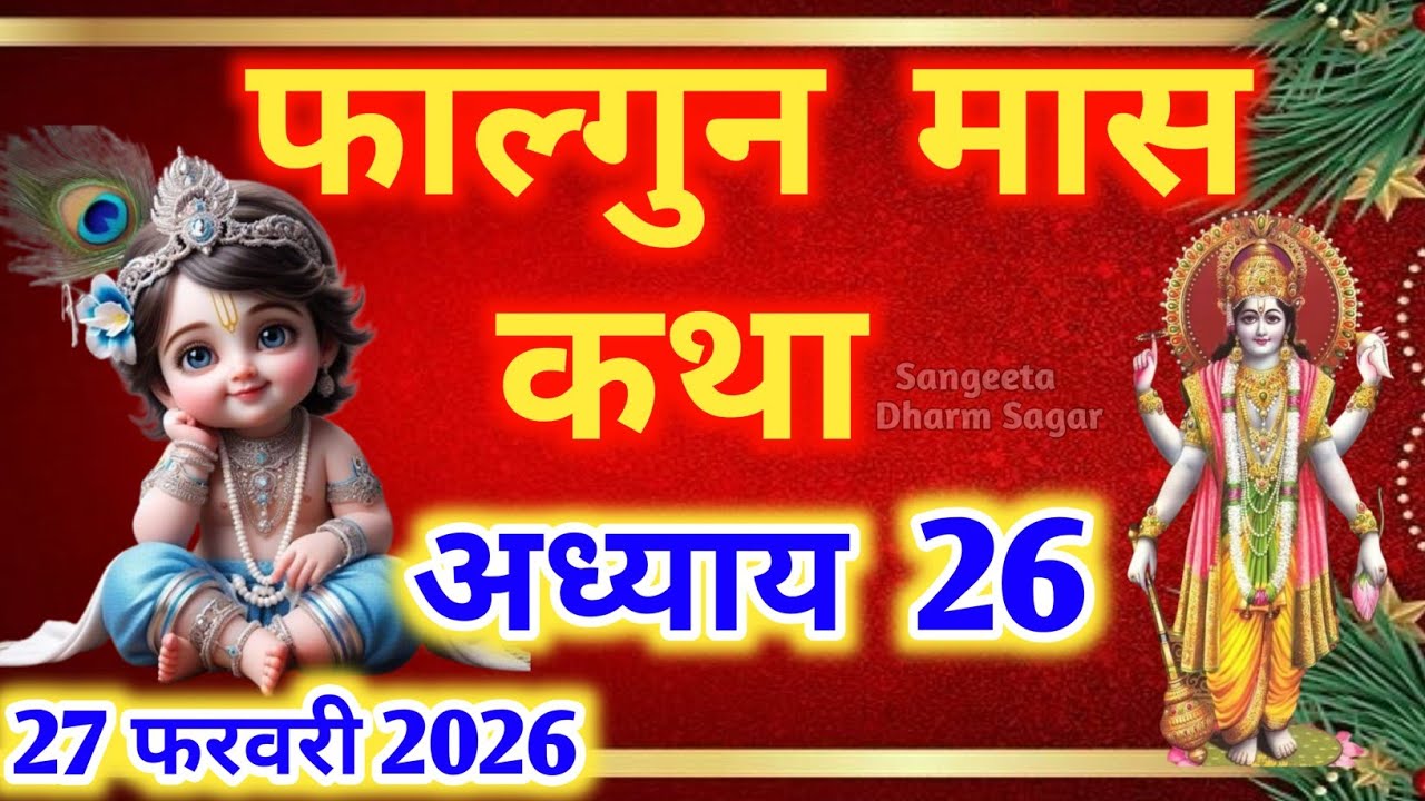 फाल्गुन मास कथा - अध्याय 26🌹 || Falgun Maas Ki Katha Day 26 || Falgun mahatmya adhyay 26