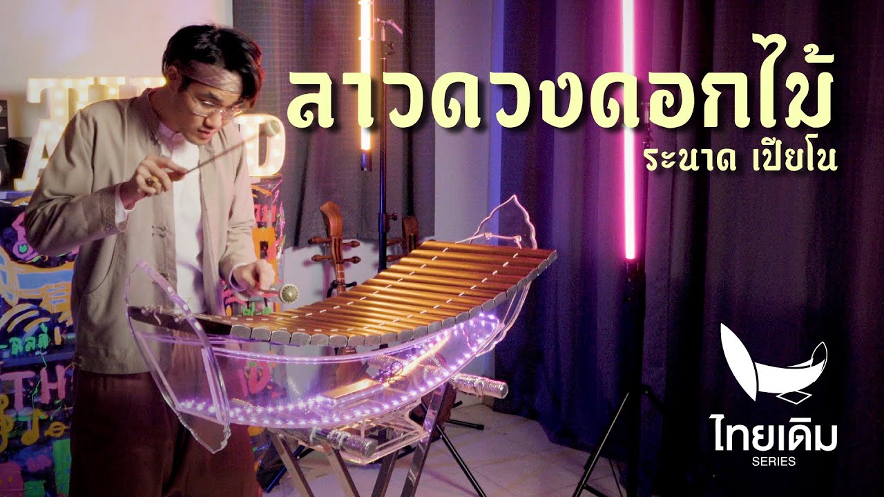 ลาวดวงดอกไม้ | ระนาดเอก (+เปียโน) | ไทยเดิม by Fino the Ranad