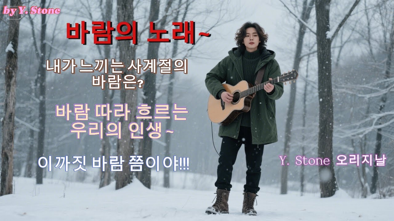 바람의 노래- Y.  Stone #포크락 #감성기타 #계절노래