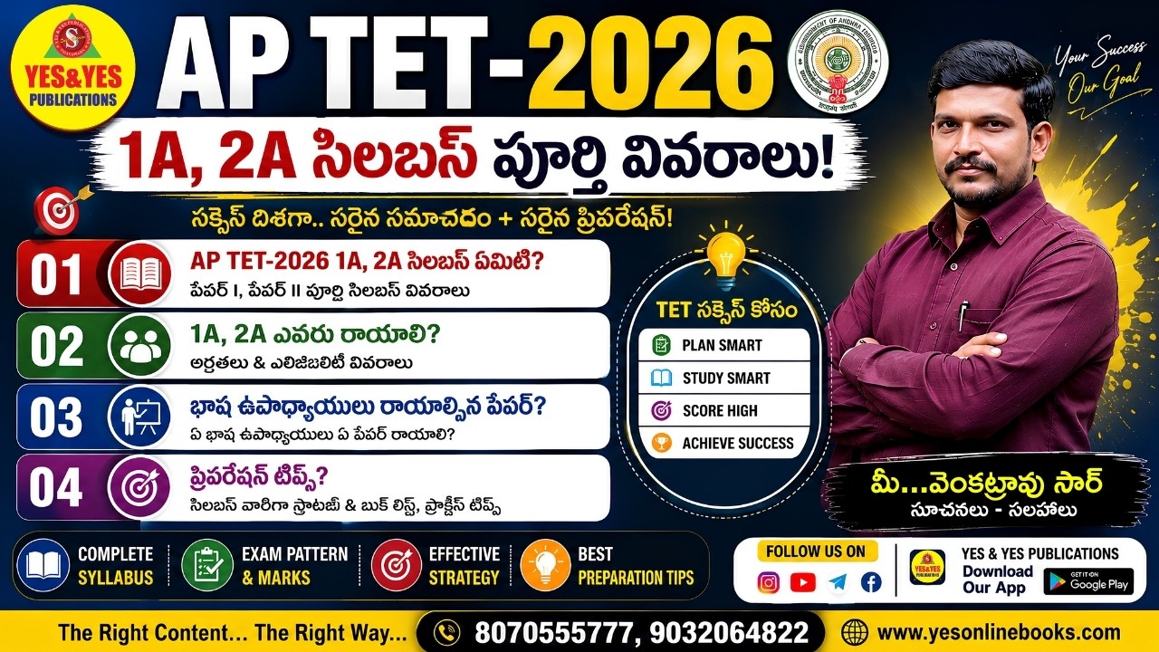 AP TET-2026 1A, 2A సిలబస్ పూర్తి వివరాలు | ఎవరు రాయాలి? | Preparation Tips 🔥 #yespublications