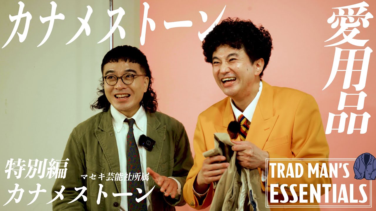 【M-1ファイナリスト】カナメストーンにとって欠かせない愛用品《TRAD MAN’S ESSENTIALS 特別編》