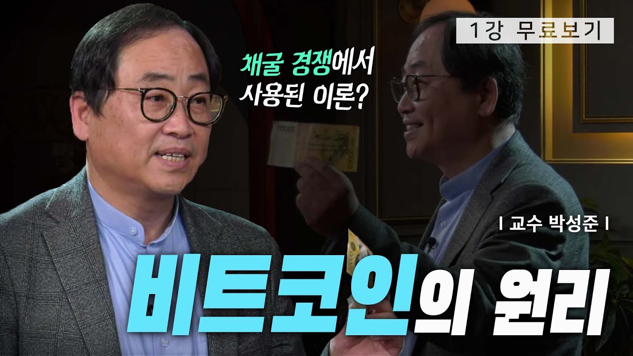[1강 무료보기] 세상을 뒤흔든 발명품, 비트코인ㅣ클래스e - 박성준의 《암호화폐와 블록체인》