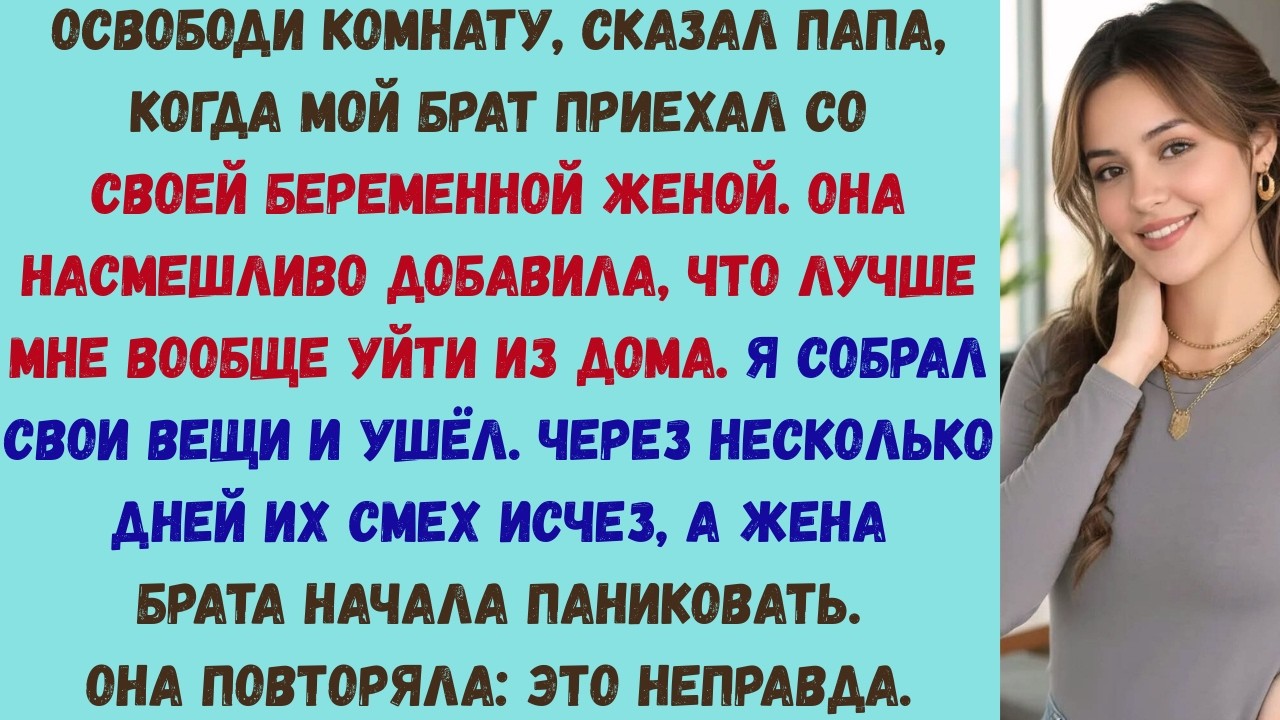 освободи комнату сказал мой папа, когда мой брат приехал со своей женой. но потом адвокат сделал так