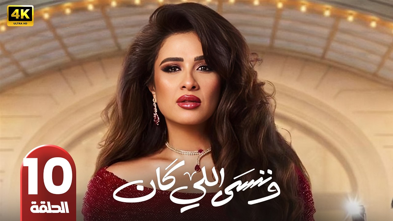وننسى اللي كان | الحلقة 10 | ياسمين عبد العزيز و كريم فهمي | رمضان 2026 | جودة عالية