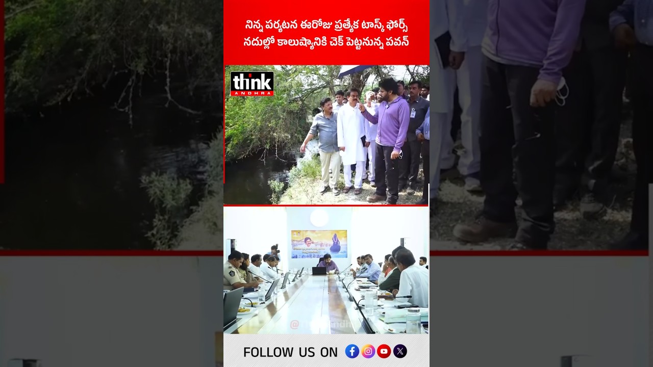 నిన్న పర్యటన ఈరోజు ప్రత్యేక టాస్క్ ఫోర్స్ | నదుల్లో కాలుష్యానికి చెక్ పెట్టనున్న పవన్! #pawankalyan