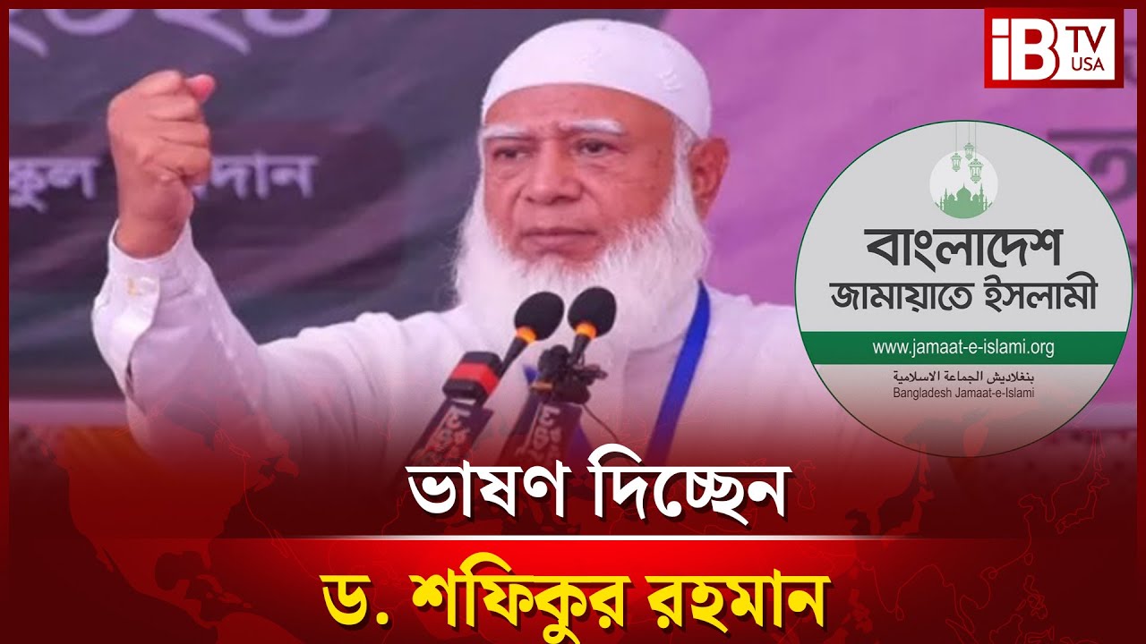 সরাসরি: ঢাকা ১২ আসনে জামায়াতে ইসলামীর নির্বাচনী জনসভা