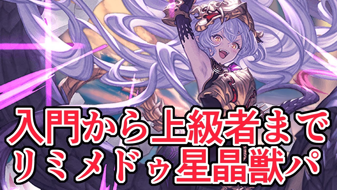 古戦場200HELLフルオート　入門から上級者までいける『リミテッドメドゥーサ星晶獣パ』編成！【グラブル】