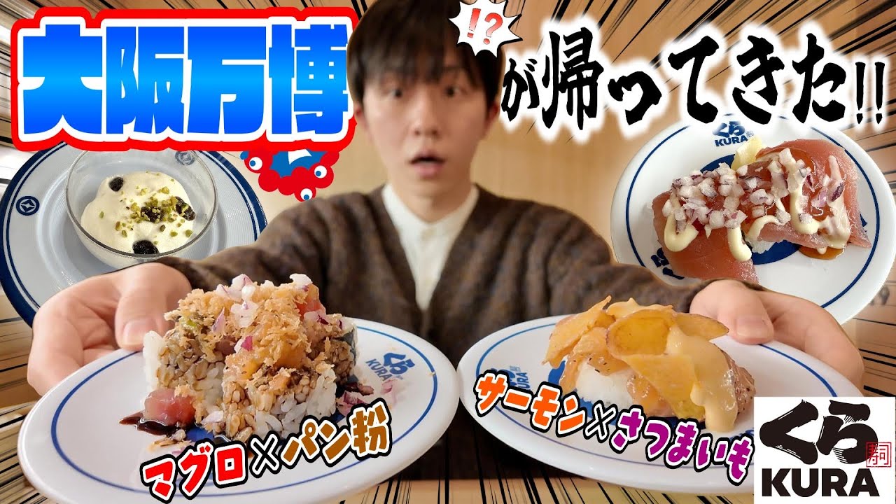 【寿司にパン粉!?】くら寿司の万博限定メニューが復活！激レア&全国でも販売中の「世界の料理」を食べたら革命が起きました