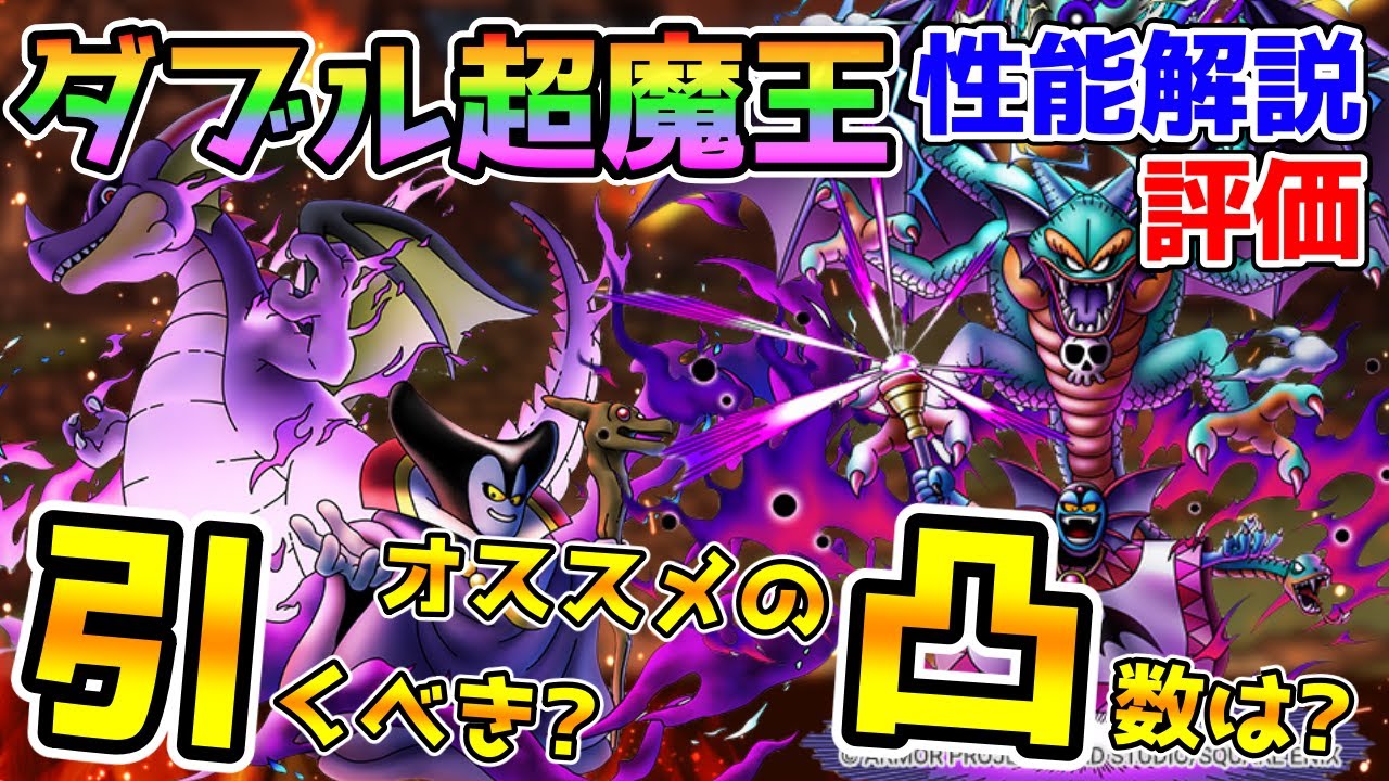 【DQタクト】超魔王はやはり超強い！！「闇の覇者りゅうおう」「邪神官ハーゴン」性能解説評価！引くべき？おすすめの凸数！【#ドラクエタクト/#ドラゴンクエストタクト/#DQTact】