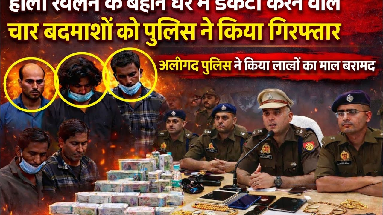 (#aligarh)आरिफ, नदीम, भूरा, हाशिम, पप्पू पर पुलिस का शिकंजा होली पर बड़ी वरदात को अंजाम देने का आरोप