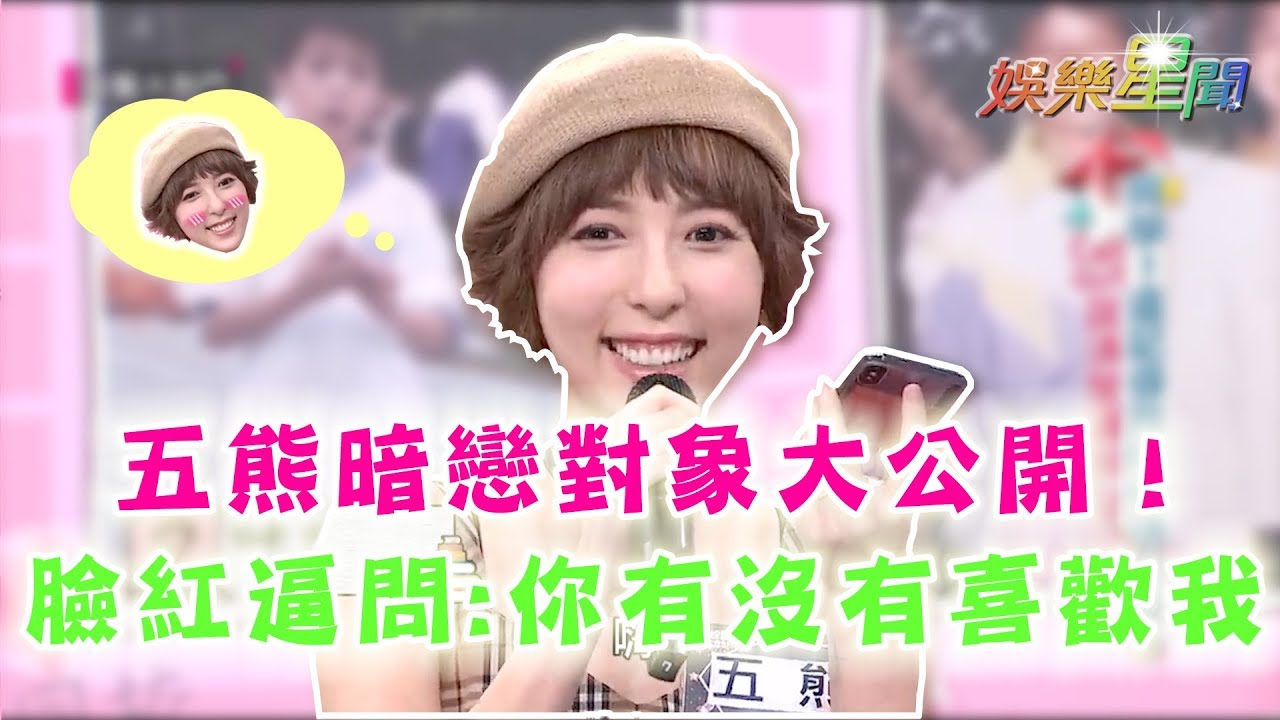 綜藝大熱門／五熊暗戀對象大公開！臉紅心跳逼問「你有沒有喜歡我？」