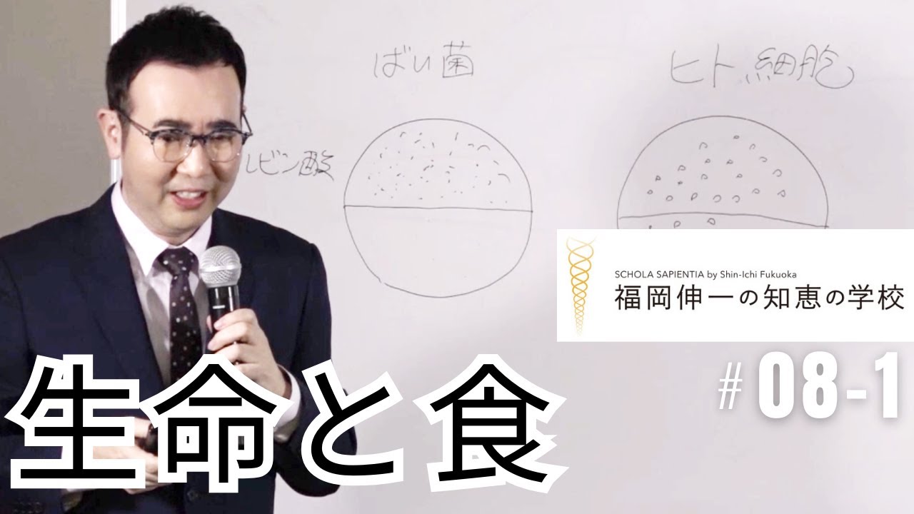 「福岡伸一の知恵の学校」第8回 ①｜生命と食