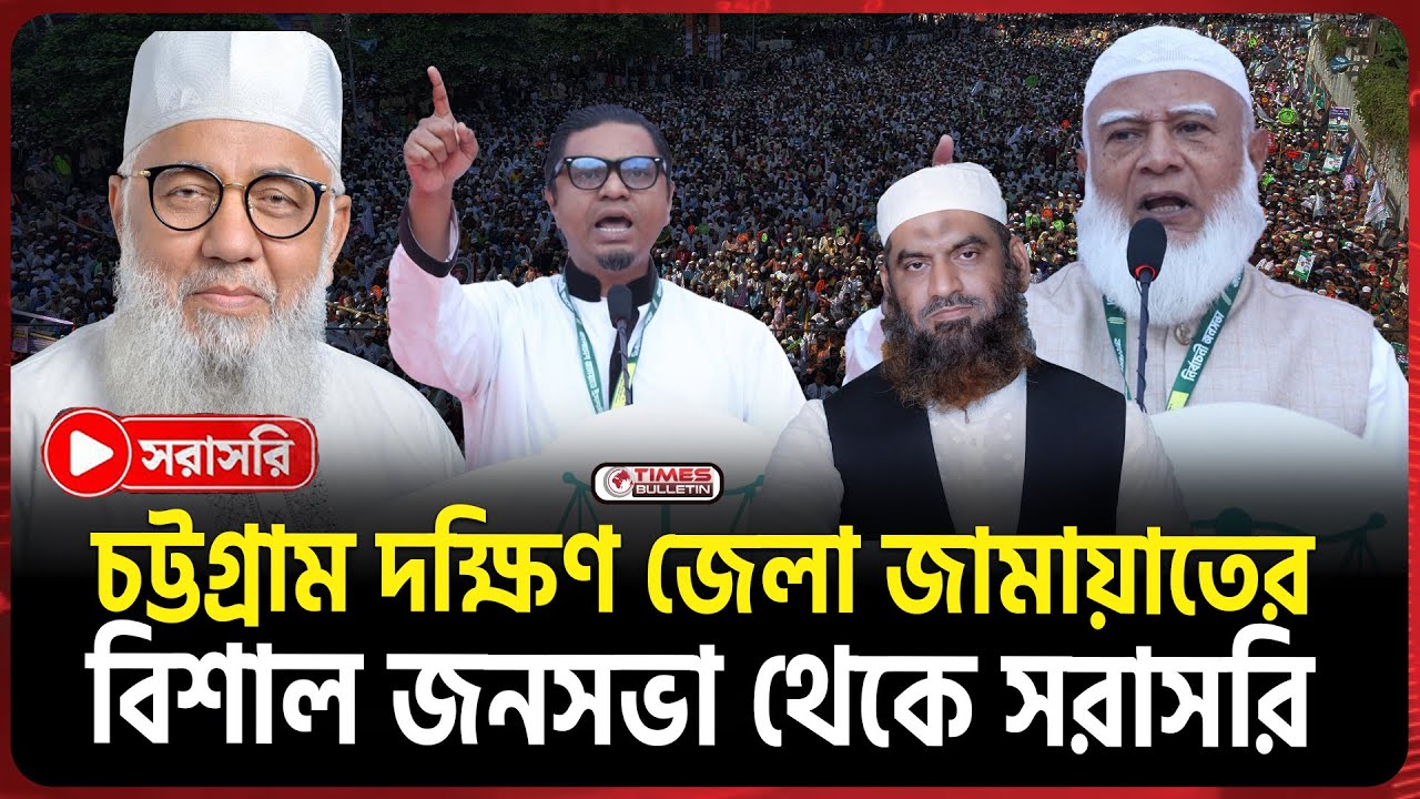 🔴LIVE : চট্টগ্রাম জামায়াতের বিশাল জনসভা থেকে সরাসরি | Jamaat Ameer | Chittagong | Election News