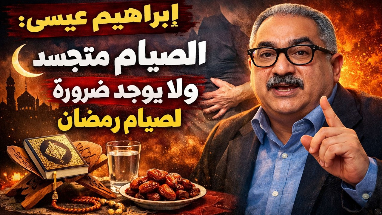 مختلف عليه | إبراهيم عيسى : الصيام متعب للجسد ولا يوجد ضرورة ولا حكمة لصيام رمضان _ حلقة نارية كاملة