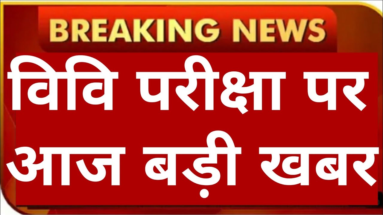 UP University 😲 Latest News Today 2021| University Promotion News 2021 #SKU  #MJPRU #CSJMU  #DDU etc