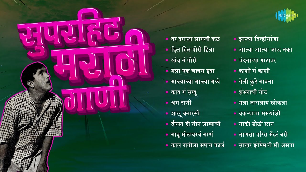 सुपरहिट मराठी गाणी | Var Dhagala Lagali Kal | Hil Hil Pori Hila | Thamb Ga Pori | Dada Kondke Songs