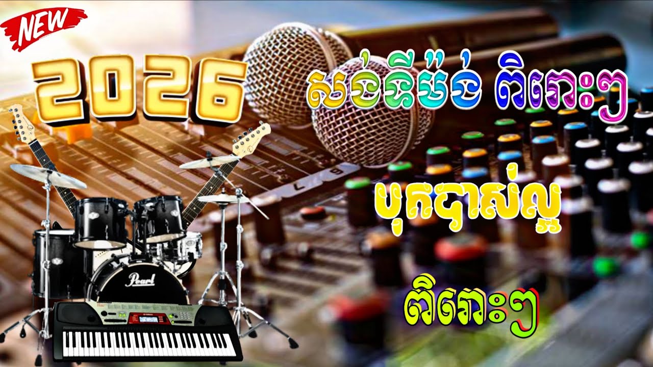 ‎មនោសញ្ចេតនាឆ្លងឆ្លើយ ស្រីណាមិនយំ អកក្តង់ មនោសញ្ចេតនាពិរោះៗ សង់ទីម៉ង់កំសត់ បំពេរចិត្ត កំដរអារម្មណ៍🔊