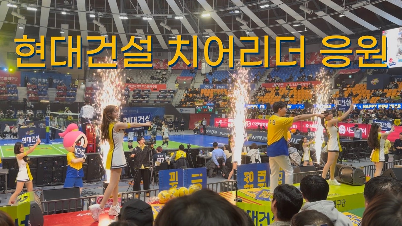 [직캠] 현대건설 힐스테이트 치어리더 응원