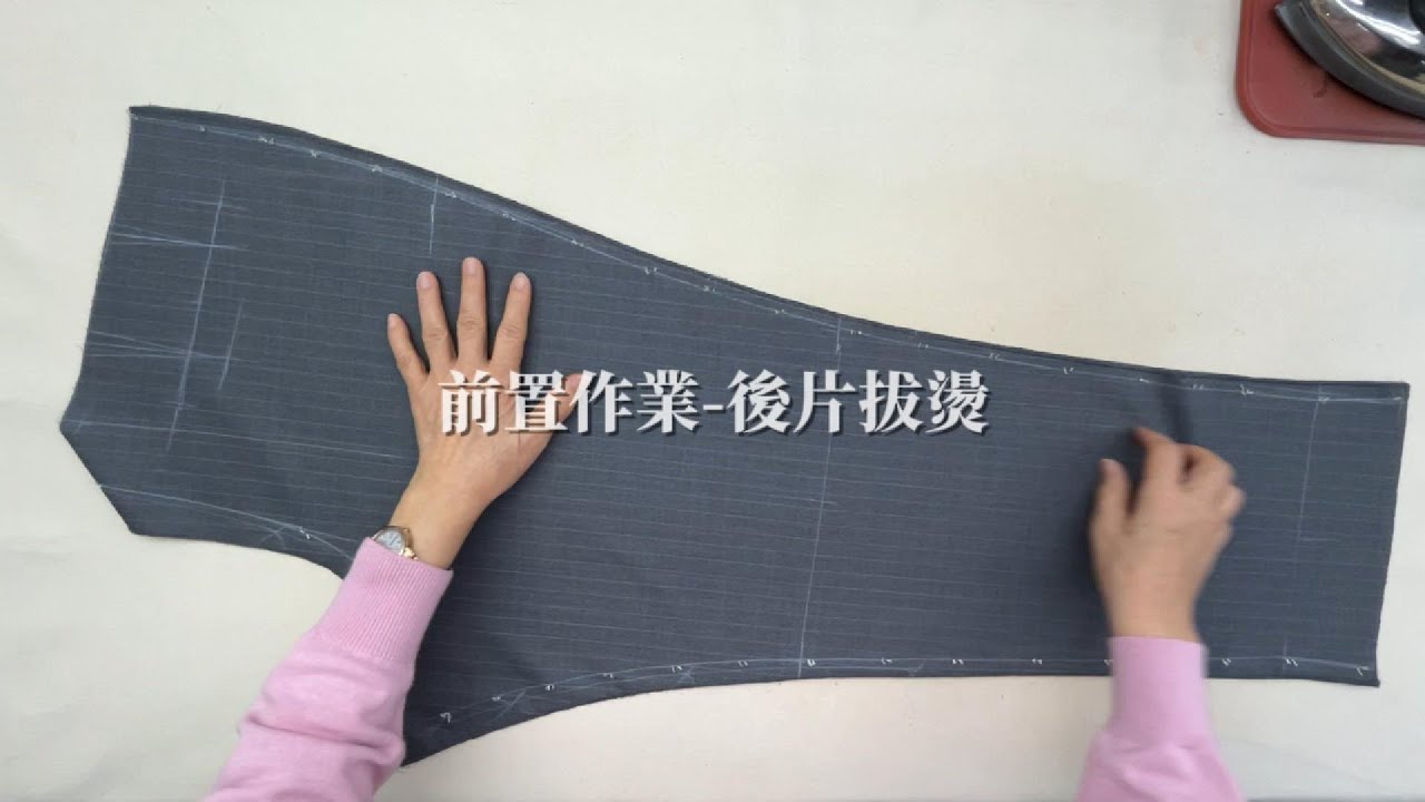 格蘭西服-西褲教學 陳師傅示範         (6)前置作業 後片拔燙