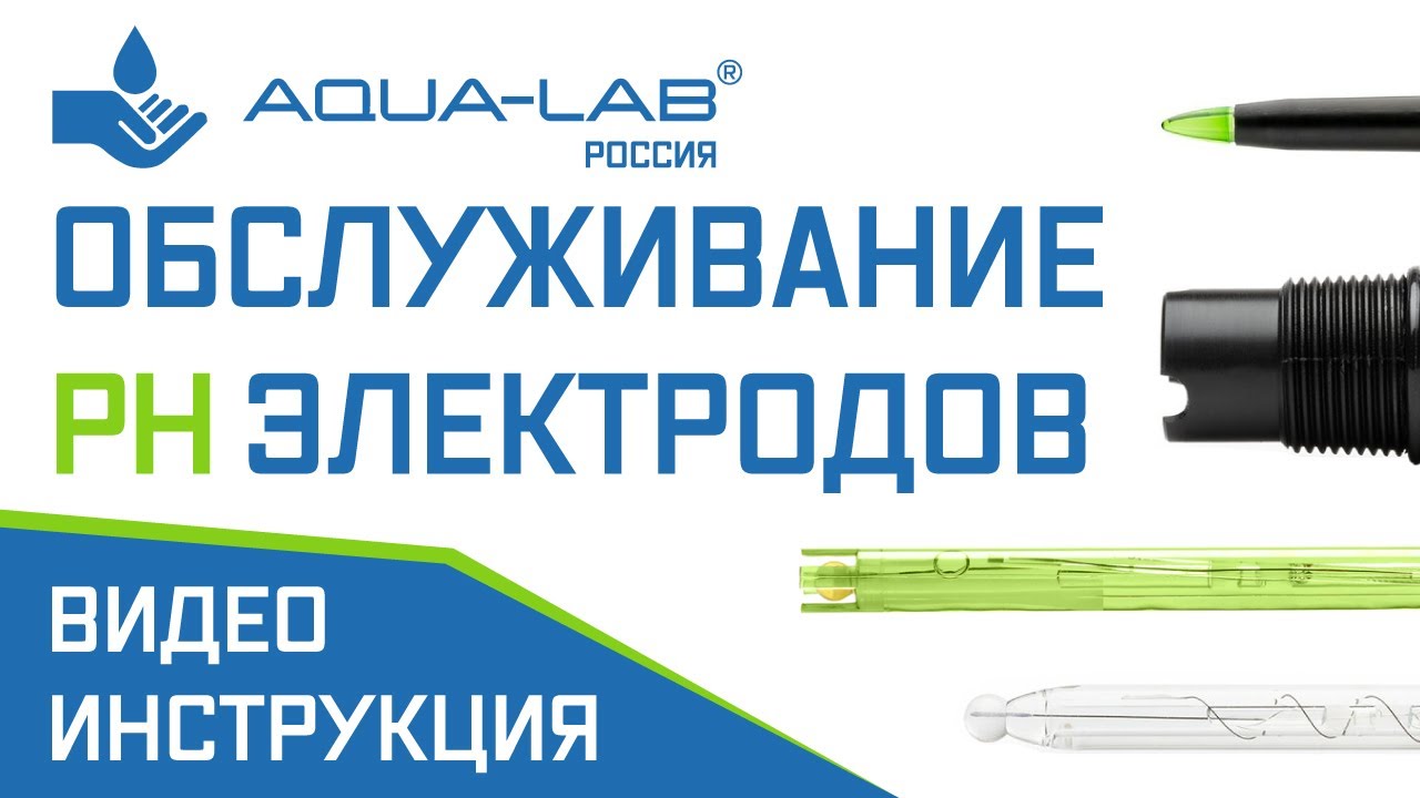 Обслуживание pH электродов | видеоинструкция