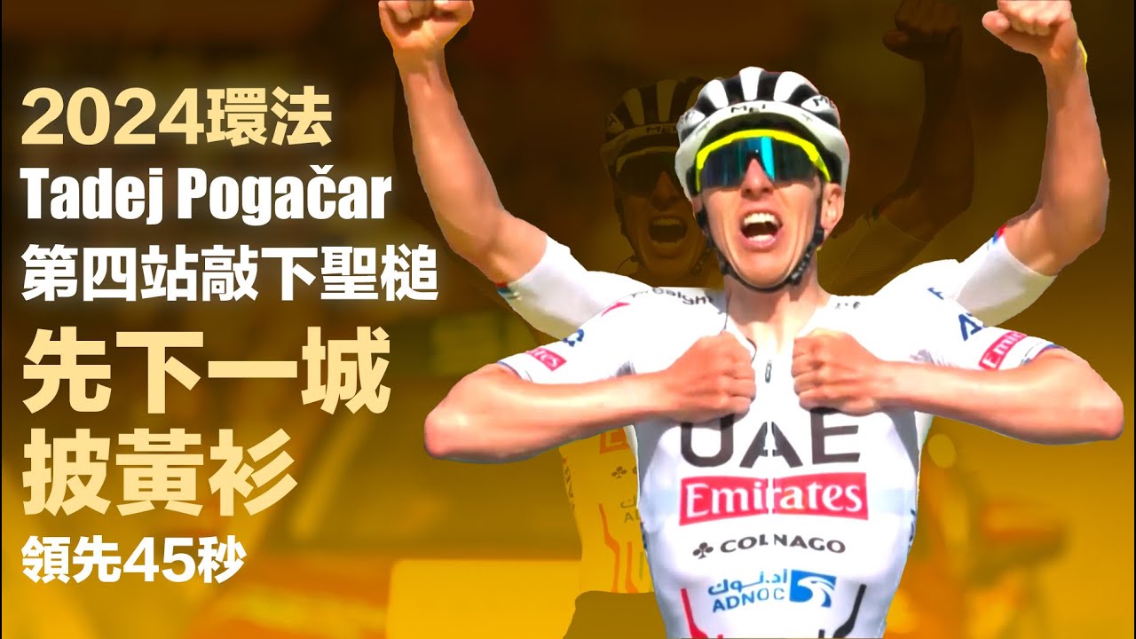 環法 皮卡丘 Pogačar 第四站 敲下聖槌 先下一城披黃衫 領先45秒