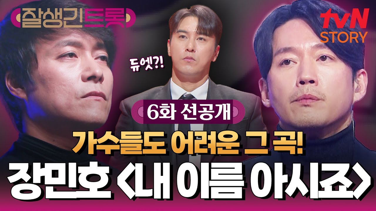 [6화 선공개] 오랜 인연의 트롯대장👥 가수들도 어렵다는 노래를 듀엣으로 부른다는데?!💥 #잘생긴트롯 EP.6