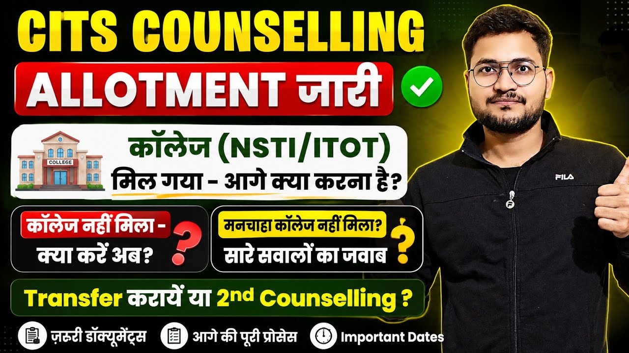 CITS कॉलेज अलॉटमेंट के बाद की पूरी प्रक्रिया, CITS Counselling Result, CITS Provisional Admission