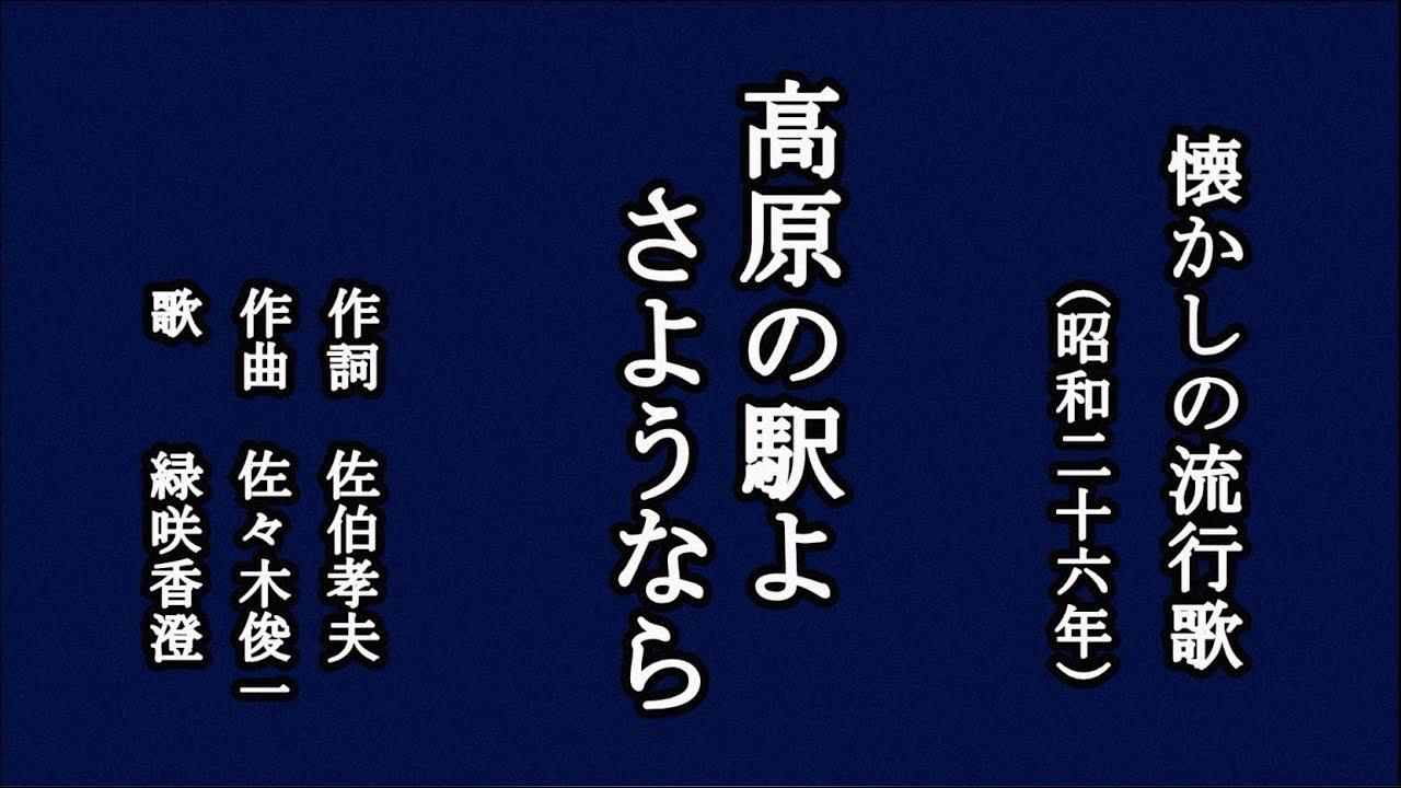 高原の駅よさようなら　懐かしの流行歌を歌う緑咲香澄