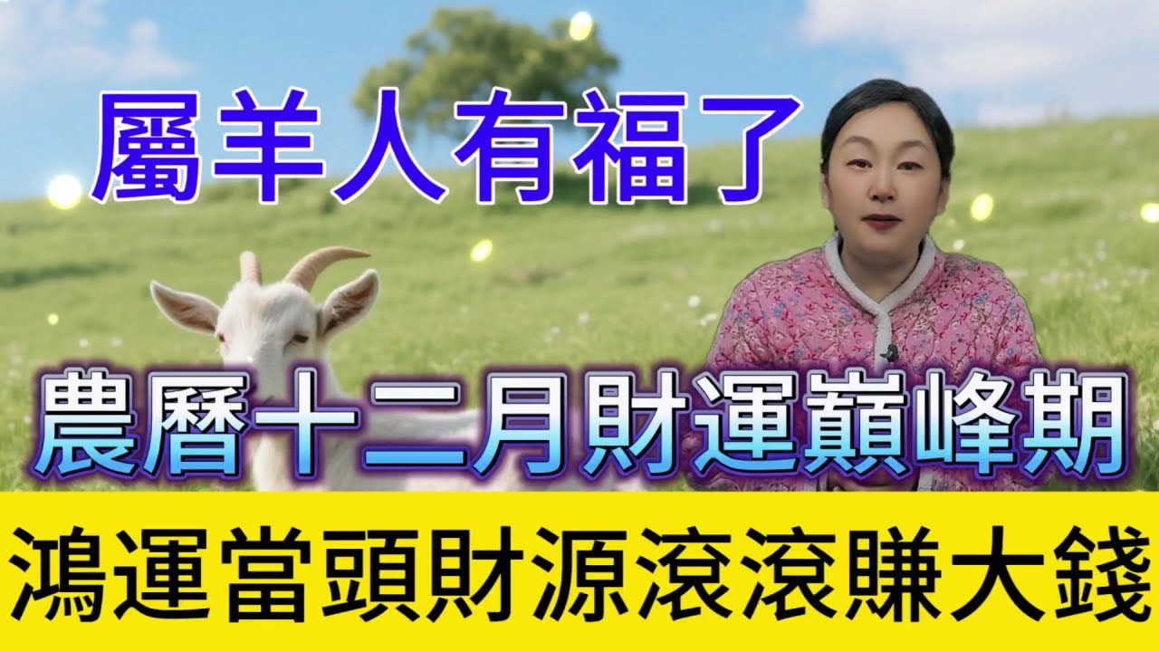 進了臘月就是年，福運財運往家纏  屬羊人有福了！農曆十二月（1月19—2月16日）“歲末鴻運大爆發”，幸運值拉滿到人生開掛，趕緊接福！#運勢 #補財庫旺財氣 #生肖 #熱門 #財富 #正能量