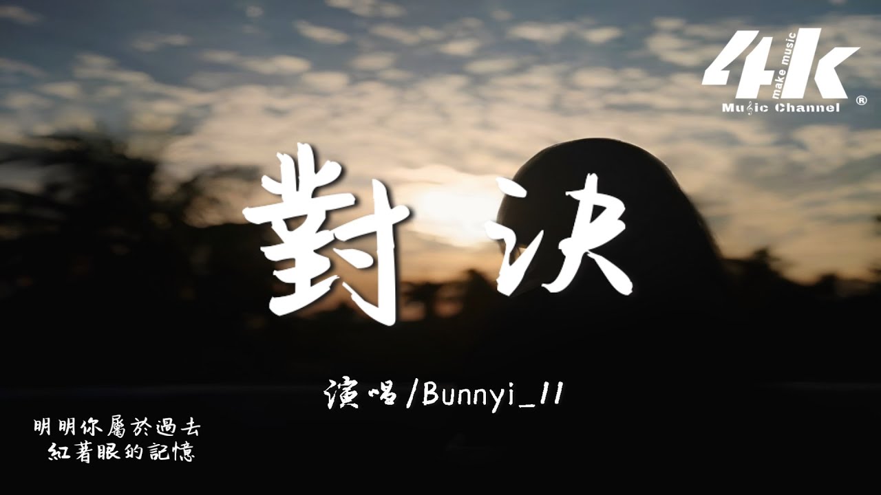 單循(Bunnyi_11) - 對決(女版)『我一個人走過了四季，以為靠時間就能夠清醒。』【高音質|動態歌詞Lyrics】♫ · ATK
