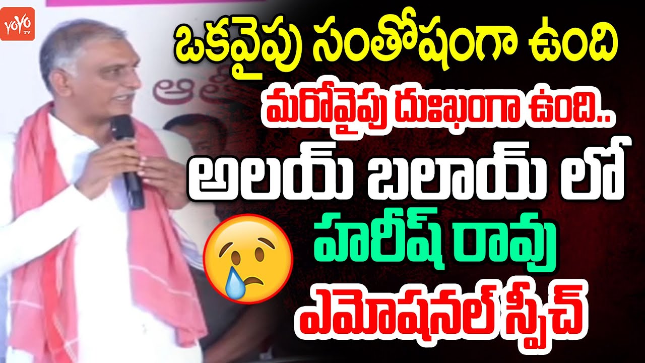 Harish Rao Emotional Speech in Alai Balai Program At Sangareddy | CM Revanth Reddy | KCR | YOYO TV