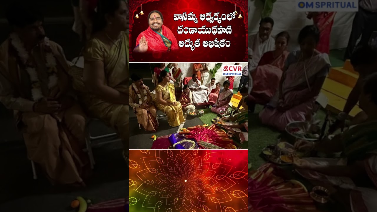 వాసమ్మ ఆద్వర్యంలో దండాయుధపాణి అద్భుత అభిషేకం Vasamma Aadvaryams Dandayudhapanis miraculous anointing