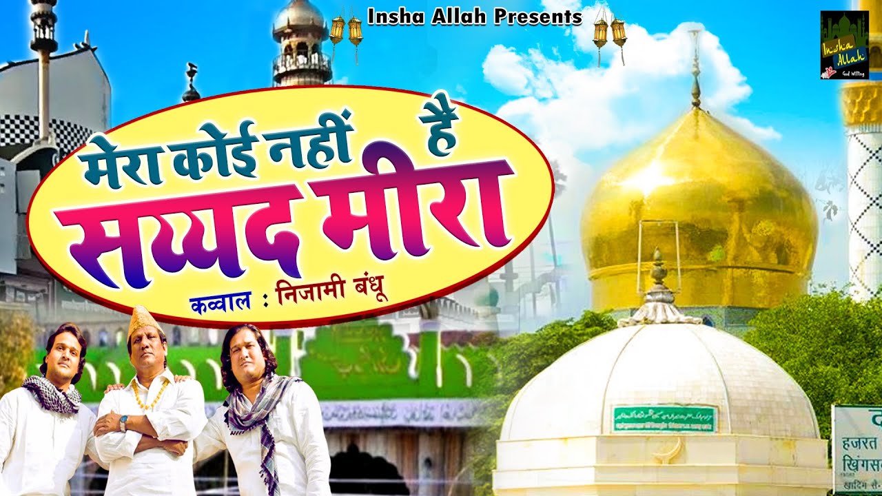 हजरत मीरा सय्यद दरगाह क़व्वाली | Mera Koi Nahi Hai Sayyad Meera | Nizami Bandhu | New Qawwali 2021
