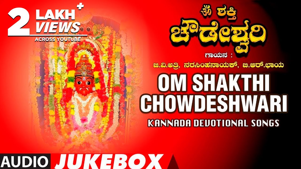Chowdeshwari Devi Songs | Om Shakthi Chowdeshwari Jukebox | Narasimha Nayak, B R Chaya | Kannada