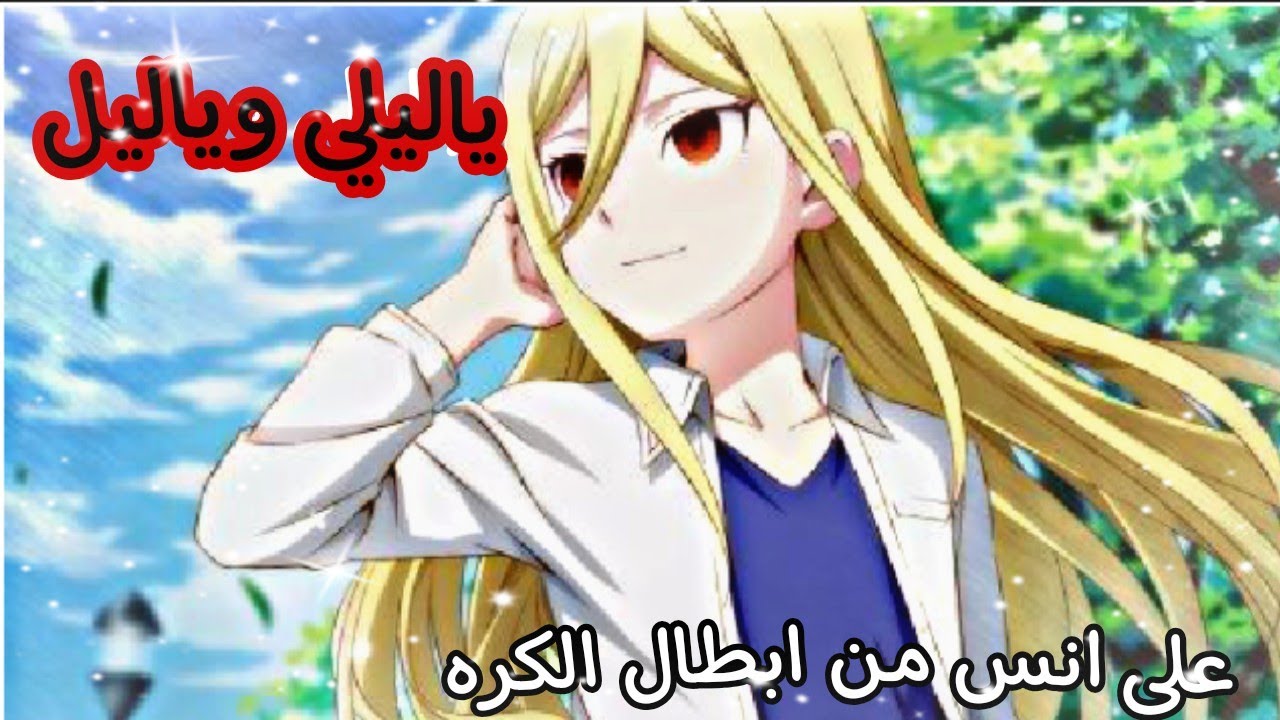 انس من ابطال الكره على أغنية ياليلي وياليل 🎶[جميل جدا]:
